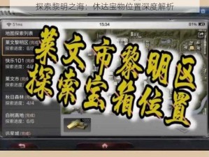 探索黎明之海：休达宝物位置深度解析