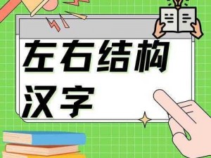 奇妙汉字安装指南：组字方法与配置说明详解