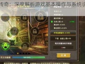 神鬼传奇：深度解析游戏基本操作与系统设置指南