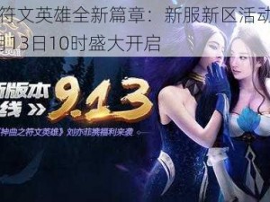 神曲符文英雄全新篇章：新服新区活动启动，9月13日10时盛大开启