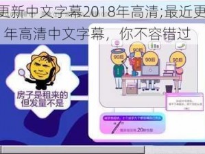 最近更新中文字幕2018年高清;最近更新的 2018 年高清中文字幕，你不容错过