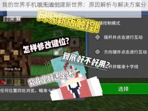 我的世界手机版无法创建新世界：原因解析与解决方案分享