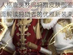 第五人格鹿头林间狩猎皮肤图鉴详解：全面解读狩猎者的优雅新装束