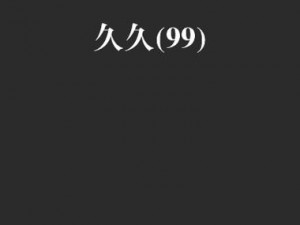 久久99精品国产久久久久久_如何在久久 99 精品国产久久久久久的基础上提问？