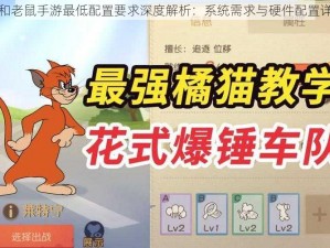 猫和老鼠手游最低配置要求深度解析：系统需求与硬件配置详解