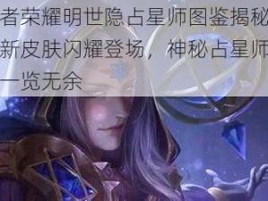 王者荣耀明世隐占星师图鉴揭秘：全新皮肤闪耀登场，神秘占星师形象一览无余