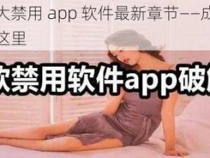 夜里十大禁用 app 软件最新章节——成人必备，尽在这里