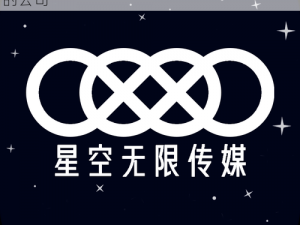 星空无限传媒是一家专注于影视制作和发行的公司