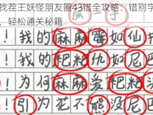 汉字找茬王妖怪朋友圈43错全攻略：错别字一网打尽，轻松通关秘籍