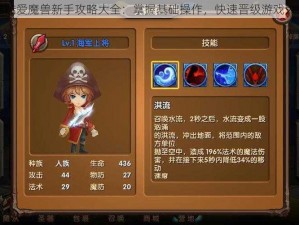 酷酷爱魔兽新手攻略大全：掌握基础操作，快速晋级游戏大师