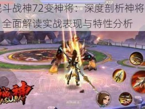 全民斗战神72变神将：深度剖析神将优缺点，全面解读实战表现与特性分析