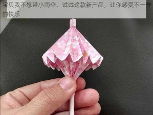 宝贝我不想带小雨伞，试试这款新产品，让你感受不一样的快乐