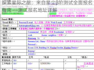 探索星际之旅：来自星尘β阶测试全面报名指南——测试报名地址详解