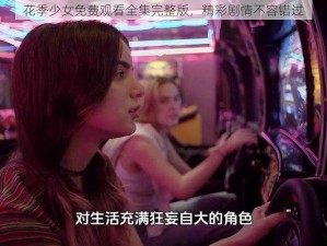 花季少女免费观看全集完整版，精彩剧情不容错过