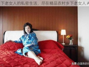 乡下老女人的私密生活，尽在精品农村乡下老女人 AⅤ