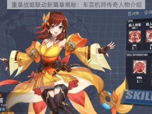 重装战姬联动新篇章揭秘：车芸机师传奇人物介绍