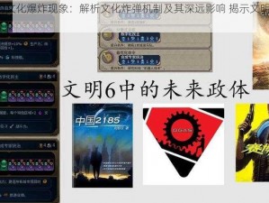 文明6中的文化爆炸现象：解析文化炸弹机制及其深远影响 揭示文明进步新动力之源