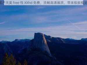 HD 国产天美 free 性 XXhd 免费，流畅高清画质，带来极致视觉享受