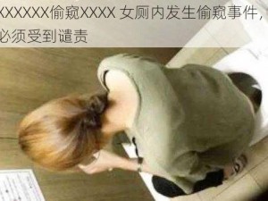 女厕XXXXXX偷窥XXXX 女厕内发生偷窥事件，如此行为必须受到谴责