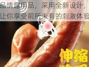 性Chinese熟妇撒尿极品情趣用品，采用全新设计，让你享受前所未有的刺激体验