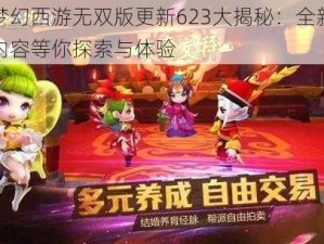 梦幻西游无双版更新623大揭秘：全新内容等你探索与体验