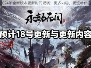 永劫无间2024年全新版本更新时间揭晓：更多内容，更流畅体验即将来袭