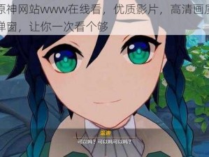 成人原神网站www在线看，优质影片，高清画质，无广告弹窗，让你一次看个够