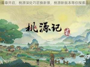 新篇章开启，桃源深处巧匠换新景，桃源新版本等你探索品鉴