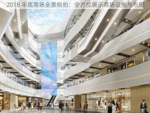 2018 年底商场全景侧拍：全方位展示商场设施与布局