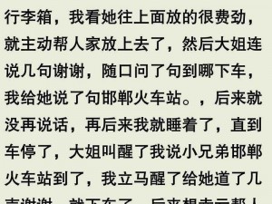 火车艳遇熟妇激情短文：享受刺激与快感