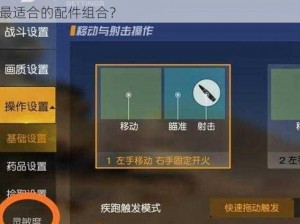 荒野行动新手武器配件选择指南：如何为新手推荐最适合的配件组合？