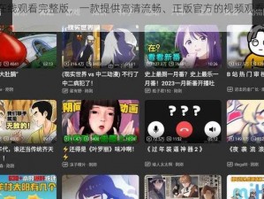 哔哩哔哩在线观看完整版，一款提供高清流畅、正版官方的视频观看体验的 APP