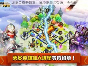 城堡争霸新篇章：神秘驱魔师登场，抢先看