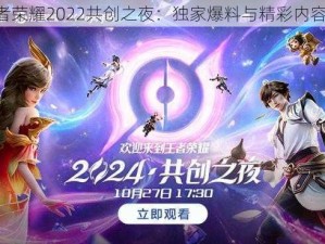 《王者荣耀2022共创之夜：独家爆料与精彩内容揭秘》