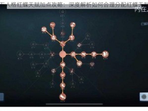 第五人格红蝶天赋加点攻略：深度解析如何合理分配红蝶天赋点