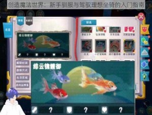 创造魔法世界：新手驯服与驾驭理想坐骑的入门指南