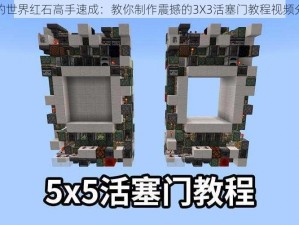 我的世界红石高手速成：教你制作震撼的3X3活塞门教程视频分享