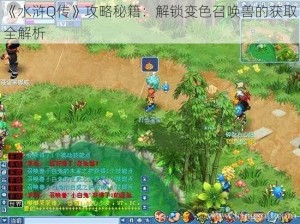 《水浒Q传》攻略秘籍：解锁变色召唤兽的获取全解析