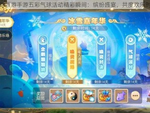 梦幻西游手游五彩气球活动精彩瞬间：缤纷盛宴，共度欢乐时光