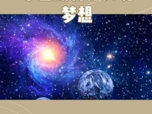 星辰变修炼境界：探索宇宙无尽奥秘的修炼之路新篇章