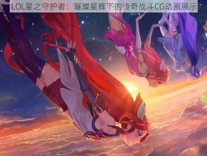 LOL星之守护者：璀璨星辉下的传奇战斗CG动画展示