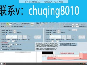 日本做 a 视频软件，功能强大，使用方便