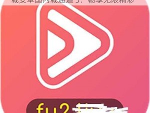 fulao下载安卓国内载通道3—fulao 下载安卓国内载通道 3：畅享无限精彩