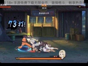 火影 18+ 手游免费下载无限金币，激情格斗，畅享热血战斗