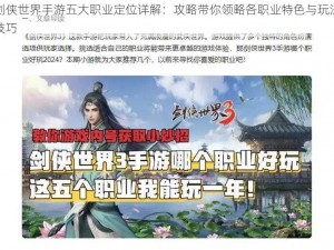 剑侠世界手游五大职业定位详解：攻略带你领略各职业特色与玩法技巧