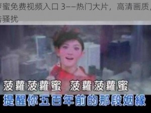 菠萝蜜免费视频入口 3——热门大片，高清画质，无广告骚扰