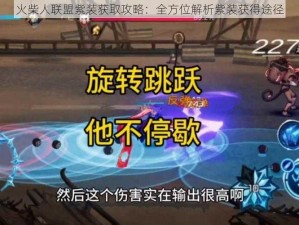 火柴人联盟紫装获取攻略：全方位解析紫装获得途径