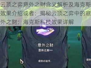 云顶之弈意外之财含义解析及海克斯效果介绍或者：揭秘云顶之弈中的意外之财：海克斯科技效果详解