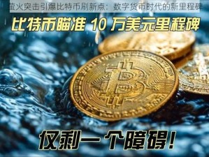 萤火突击引爆比特币刷新点：数字货币时代的新里程碑