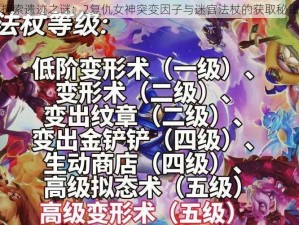 探索遗迹之谜：2复仇女神突变因子与迷宫法杖的获取秘籍